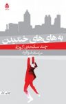کتاب به های‌های خندیدن: چند سانحه کوتاه نوشته  مرجان فولادوند